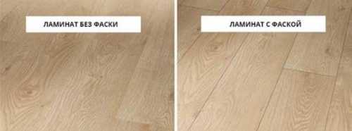 Какой ламинат лучше: с фаской или без Какой ламинат лучше: с фаской или без