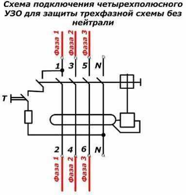 Схемы подключения УЗО и дифференциальных автоматов