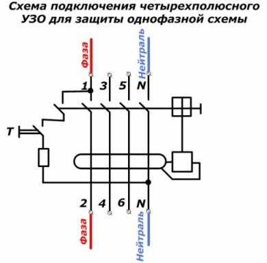 Схемы подключения УЗО и дифференциальных автоматов